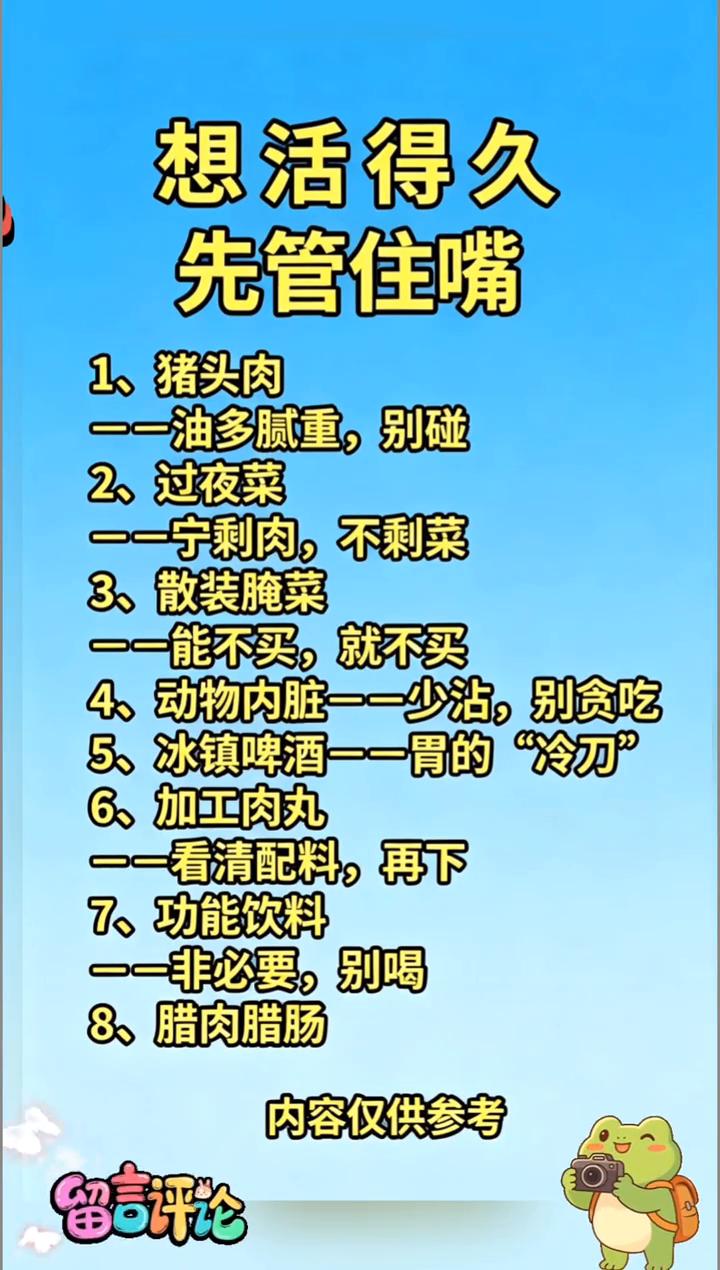 想活得久先管住嘴。·1、猪头肉：油多腻重，别碰。·2、过夜菜：宁剩肉，不剩菜