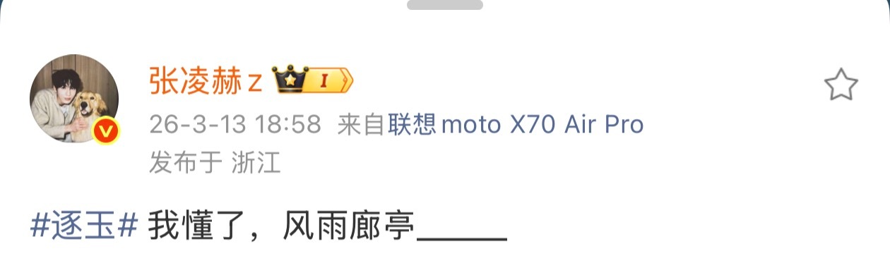 张凌赫我懂了张凌赫我懂了，风雨廊亭梦已醒，咱就说谁能纯情过我们的谢征呢！张凌