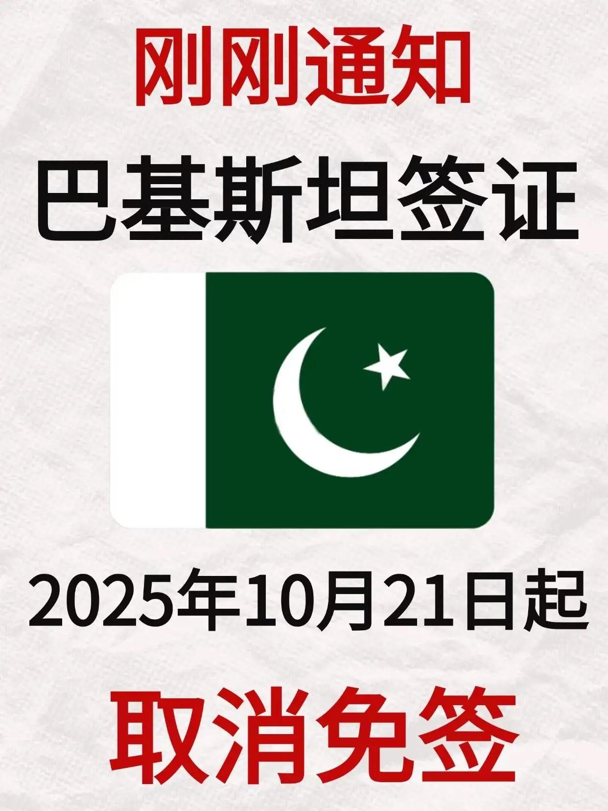刚刚通知巴基斯坦签证取消免签。巴基斯坦免签不是不要签证哦不要真的就拿个护照