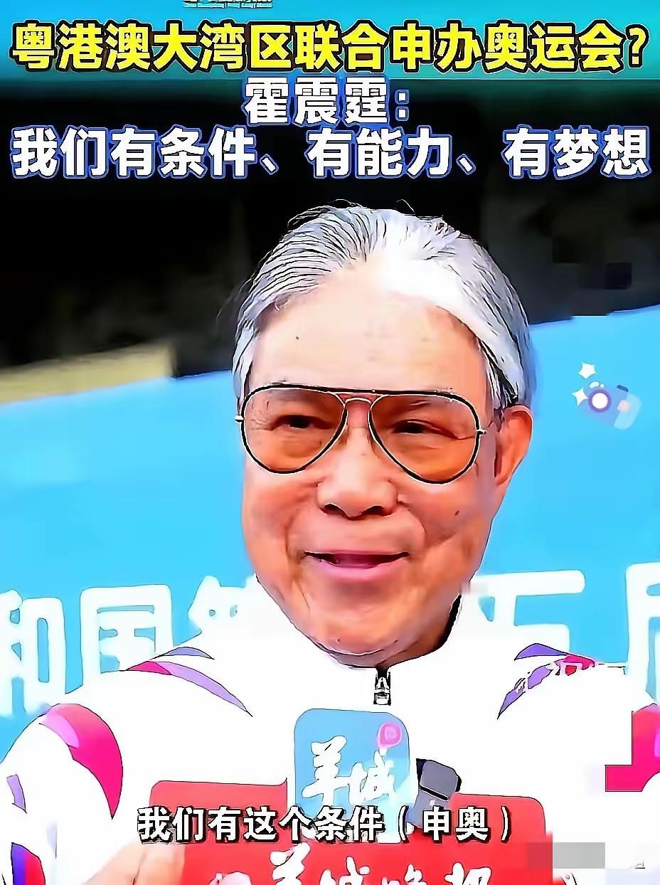 霍震霆一句“大湾区能办2036奥运”，直接被网友的清醒发言泼了盆冷水！这哪是不爱