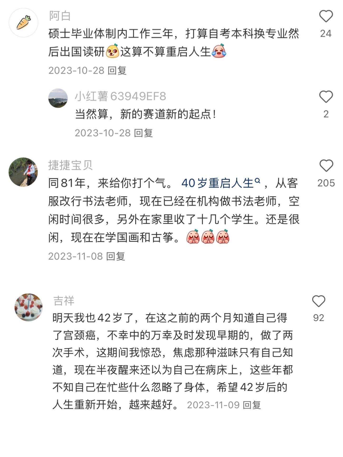 原来大家是这样重启人生的哇？！