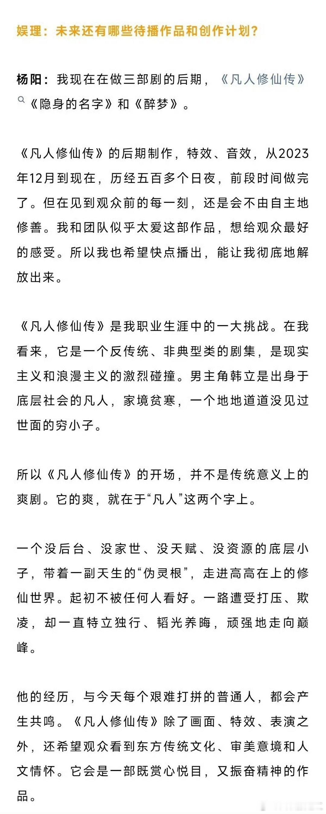 杨阳导演采访:《凡人修仙传》不是传统意义上的爽剧。韩立是一个没后台、没家世、没天