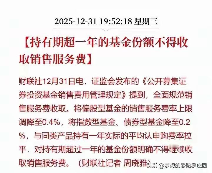 鼓励基金长期持有，持有期超一年的基金份额不再收取服务费！