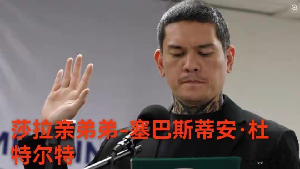 无论莎拉.杜特尔特弹劾案结局如何，杜特尔特家族做了两手准备！莎拉亲弟弟塞巴斯