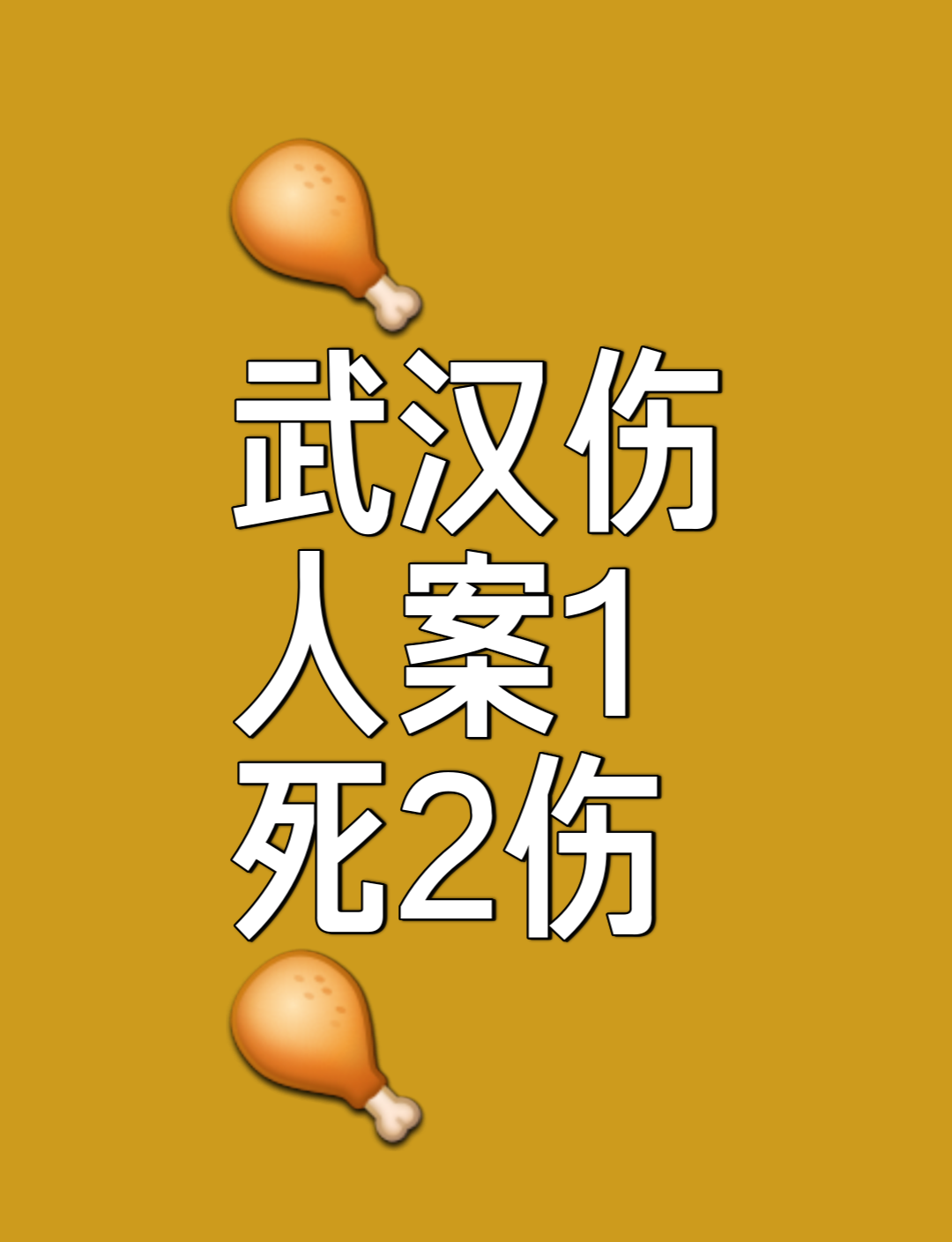突发！武汉惊现伤人案，1死2伤刺痛人心2025年5月18日晚