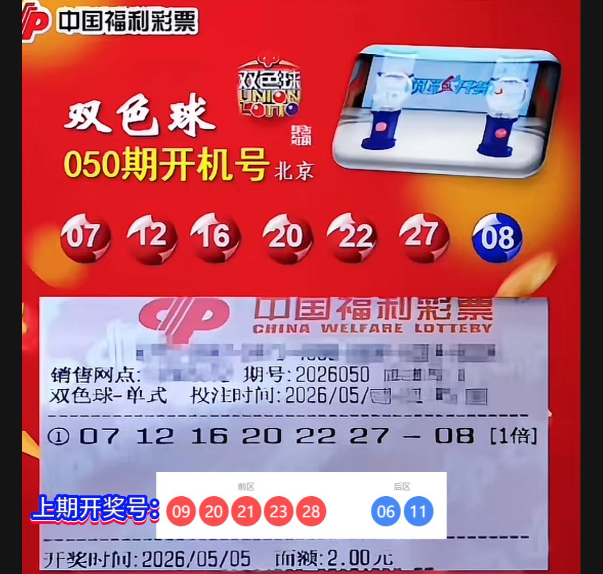 双色球2026050期开机号解读：双色球2026050期北京开机号新鲜出炉，