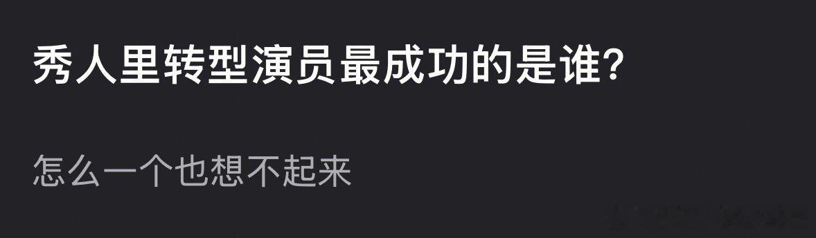 秀人里转型演员最成功的是谁？王菊还是肖战？