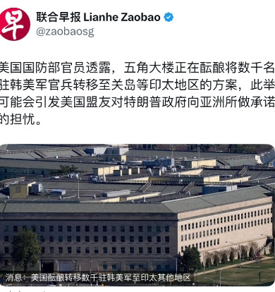 联合早报今天报道：“美国国防部官员透露，五角大楼正在酝酿将数千名驻韩美军官兵转移