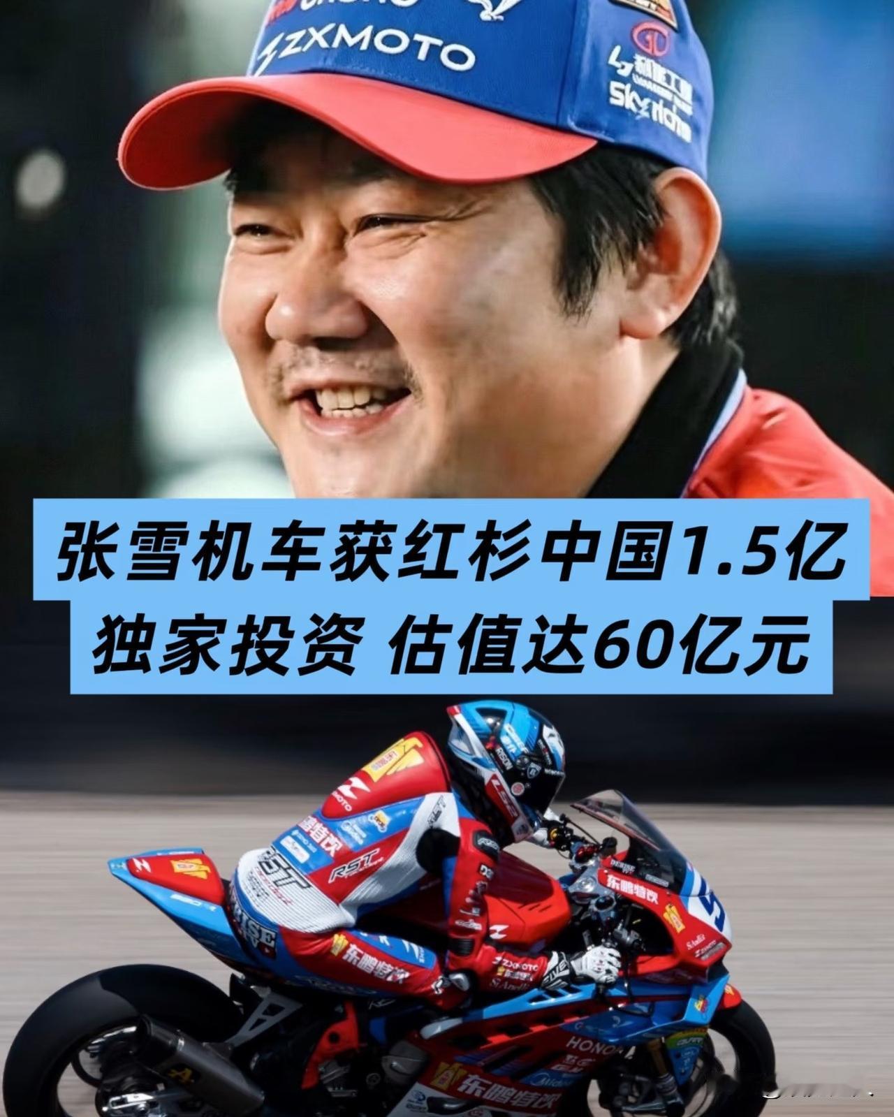 红杉1.5亿独家押注，张雪机车估值飙到60亿！8月13日，红杉中国独家投资