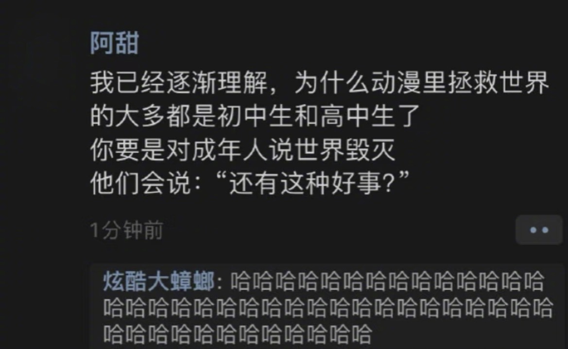 “动漫里拯救世界的大多都是初中生和高中生”​​​