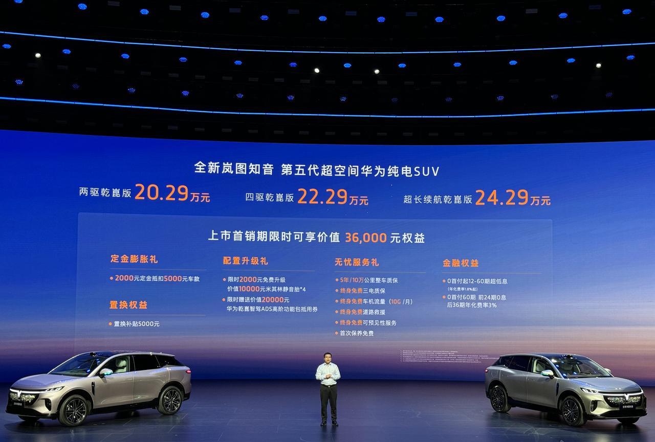 图图拼了，岚图新知音价格：20.29-24.29万。不整那么多款型，就三款，标配
