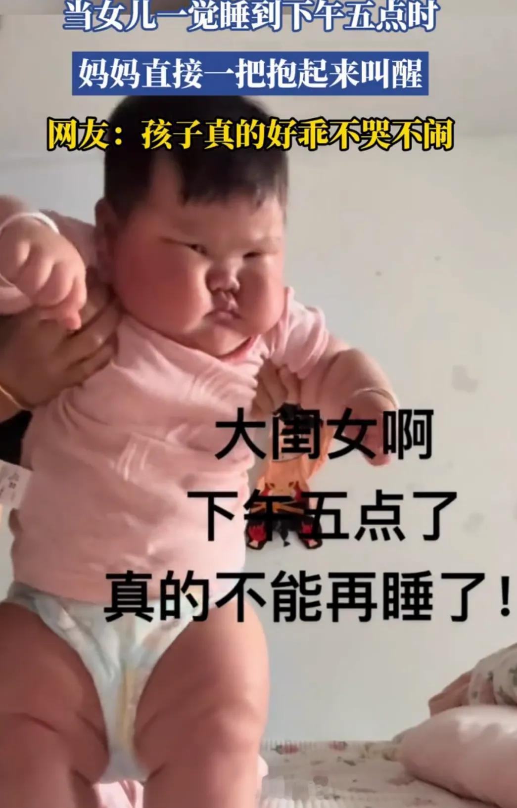 孩子一觉睡到下午5点，太有喜感！看到一网友晒出视频，她不到1岁的女儿，从早上