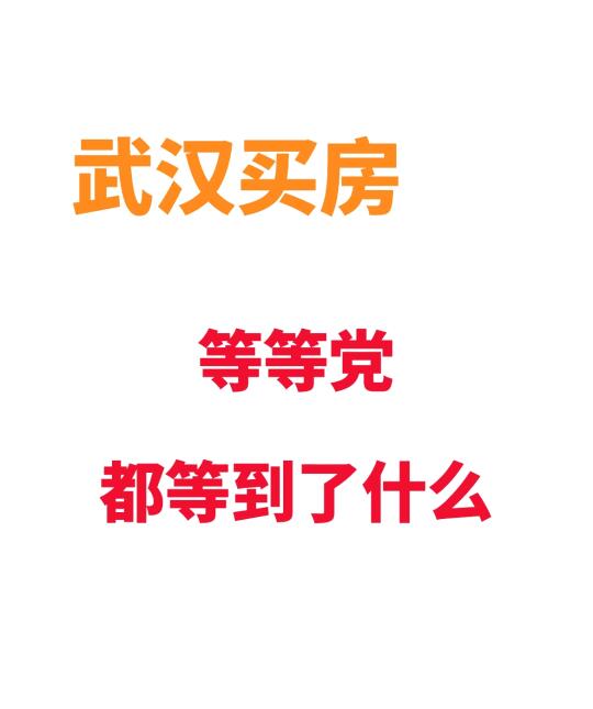 25年没买房的客户，哪个项目是你的意难平？ - 这两年，听过太多等等党...