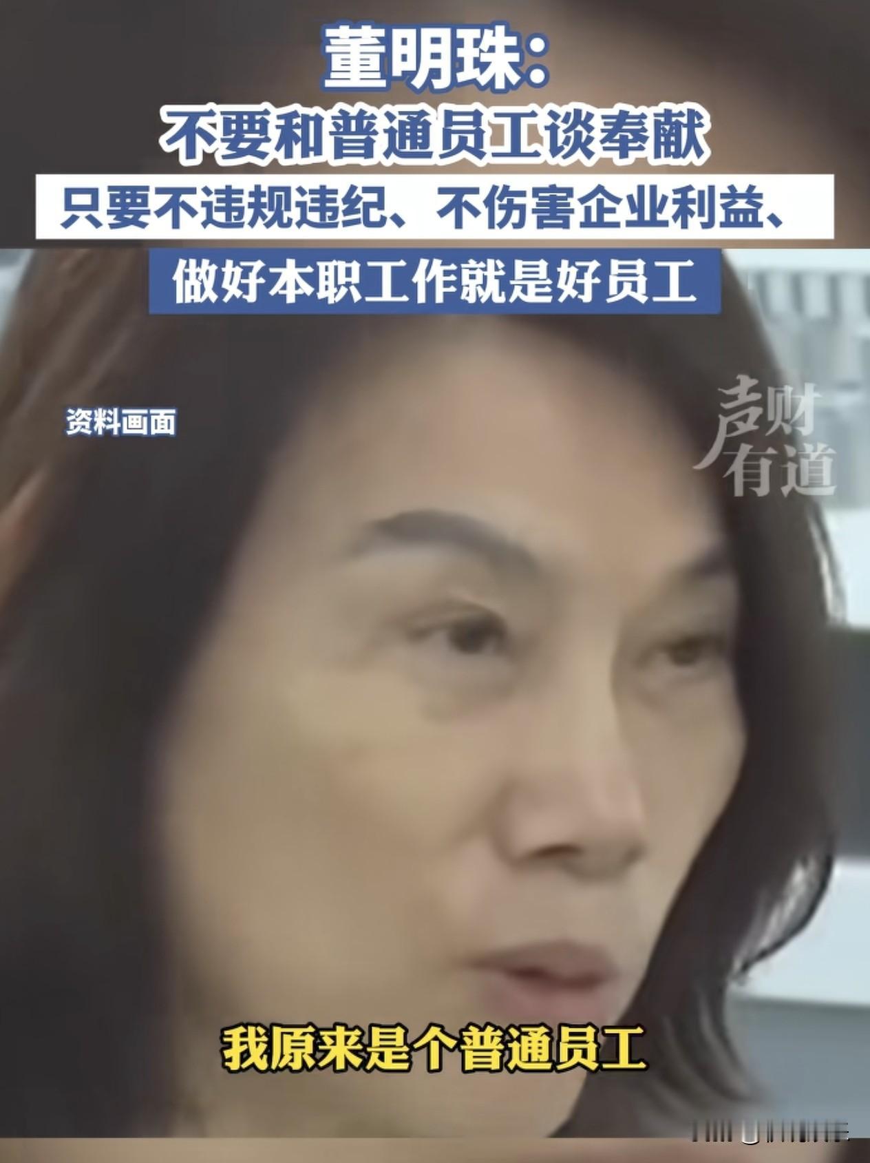 董明珠坦言：别跟普通员工谈奉献“别跟普通员工谈奉献”——格力电器掌门人董明珠