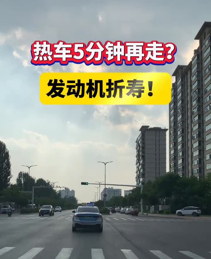 热车5分钟再走？发动机折寿！颠覆认知：原地热车→汽油流入机油！机油稀释→拉缸