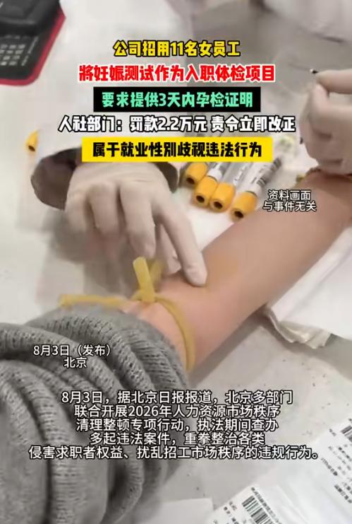太离谱了！8月5日报道，北京一家公司招了11名女员工，结果竟在入职体检里夹带私货
