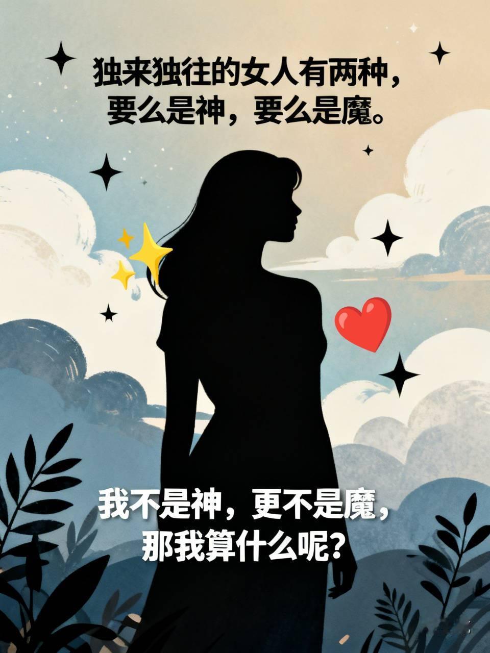 接近80癌症康复8年。刚才读到“独来独往的女人有两种，要么是神，要么是魔。…