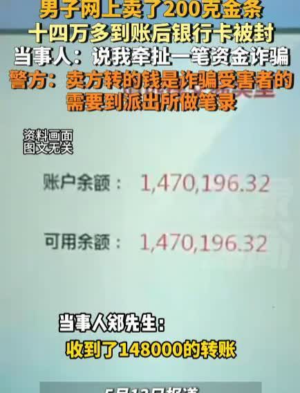 “真是防不胜防啊！”5月12日，河南郑州，一男子在网上卖了200克金条，买家线下