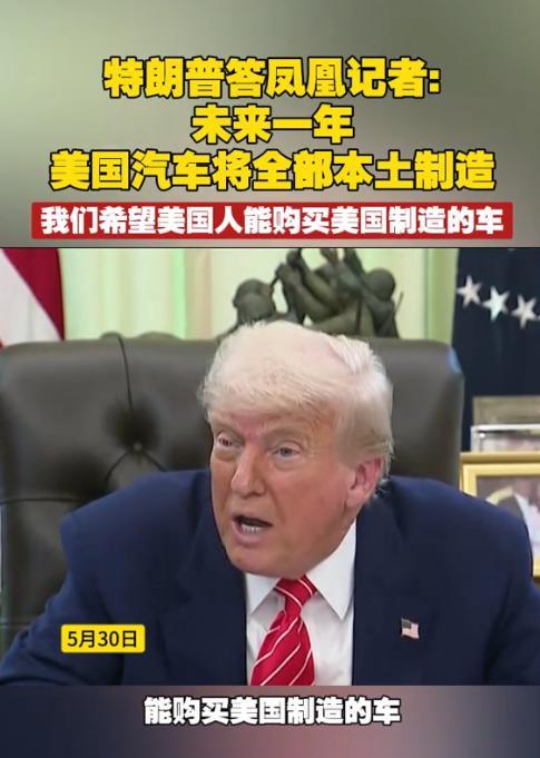 川普：美国人要买美国人制造的整车。5月30日在白宫举行的记者见面会上，凤凰卫