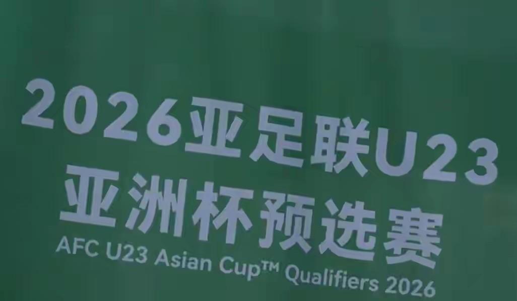 凌晨3点半，U23亚洲杯16强出炉，中国队厉害了，在积分榜排第1，而且其实输球也
