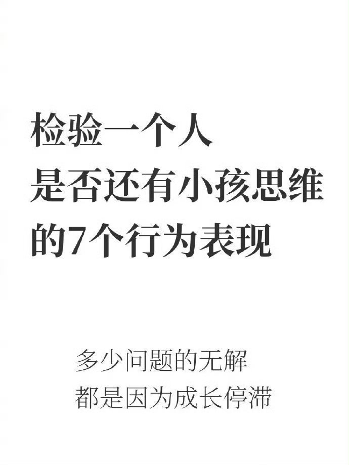 成年人请抛弃你的小孩思维！​​​