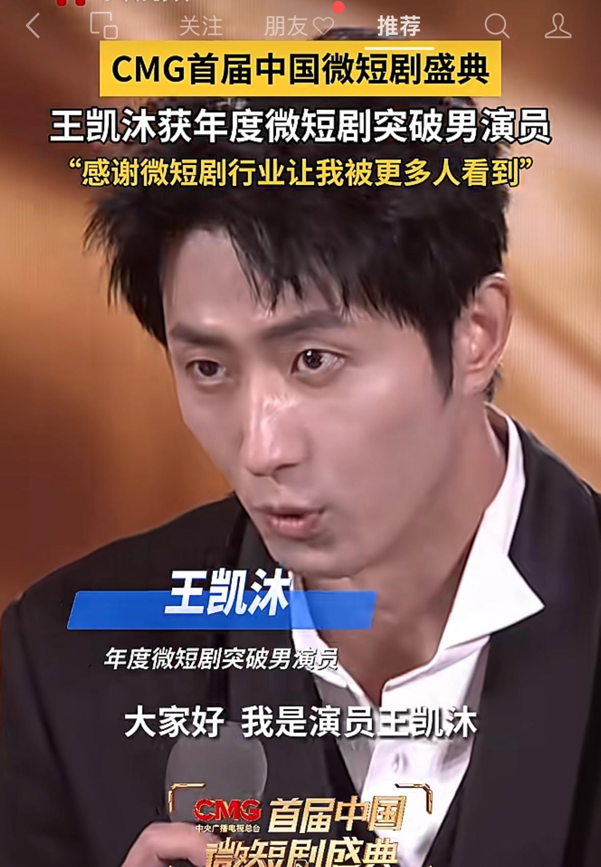 从三年无戏拍到逆袭拿奖！王凯沐哽咽告白：是微短剧救了我！泪目了家人们！王