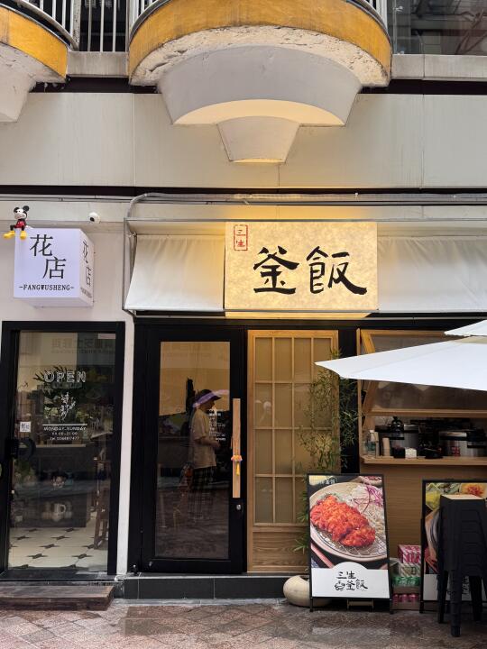 卧槽。。成都首家！！釜饭专门店！！！