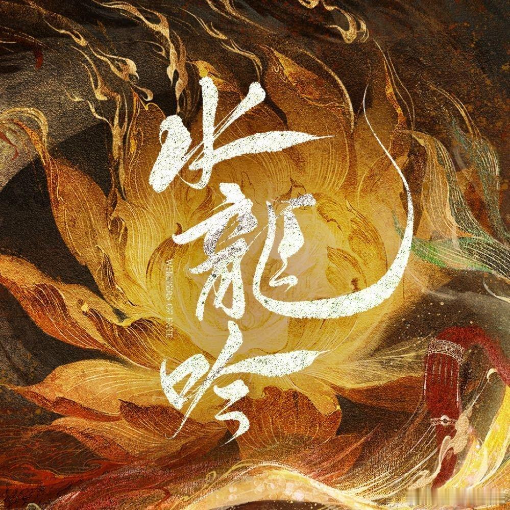 罗云熙的《水龙吟》唐俪辞周边销量破1360万了！你们粉丝都在哪发财