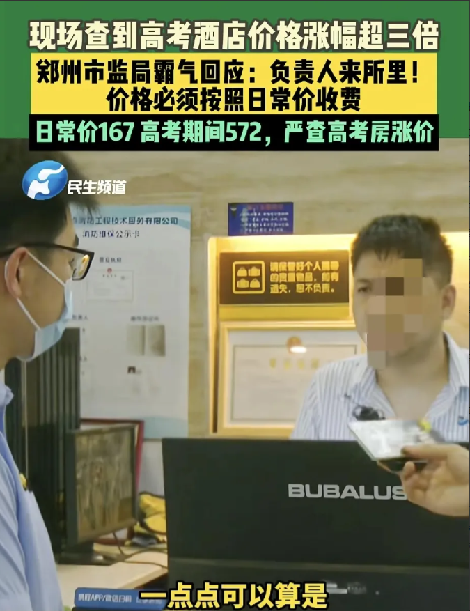 不是啥钱都能赚的!河南郑州，平常167一晚的酒店，高考期间涨价到572，涨价将近
