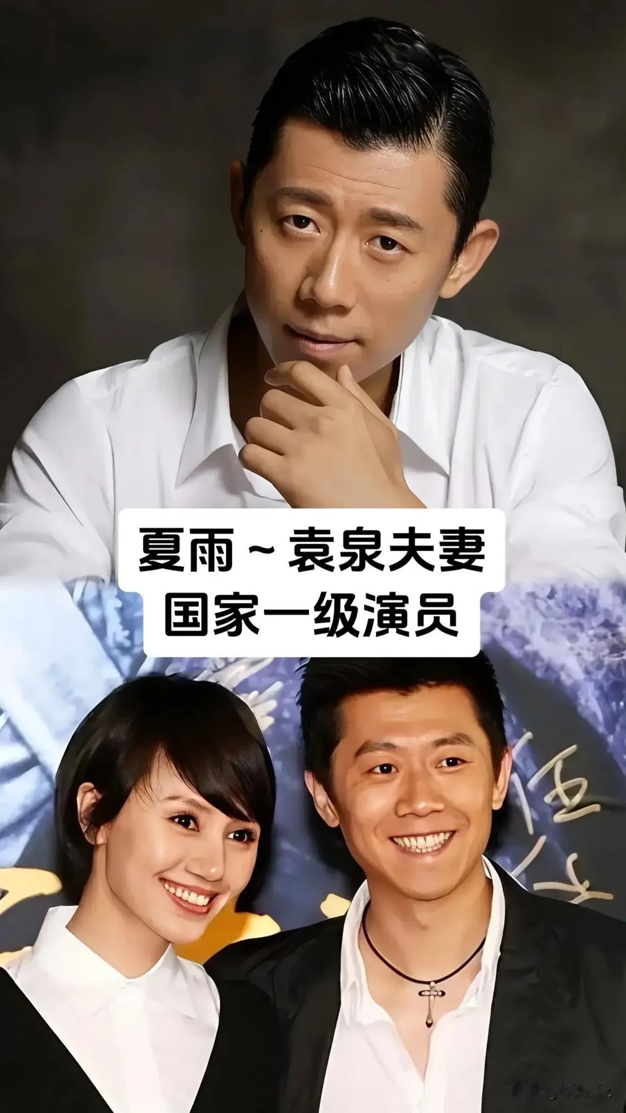 演艺圈9对国家一级演员夫妻，个个都是实力派。夏雨袁泉，一个凭《阳光灿烂的日子》