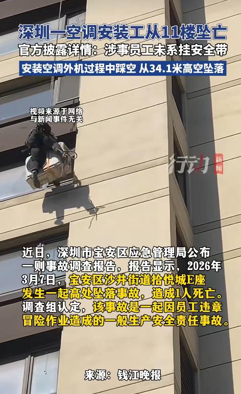 深圳宝安，一名40岁的空调安装工从11楼、约34米高处坠落，当场身亡。令人疑惑的