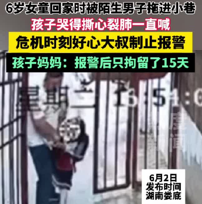 “不配当父亲！”湖南6岁女童在回家的路上被一男子拖进了小巷里面，好在女孩的哭喊