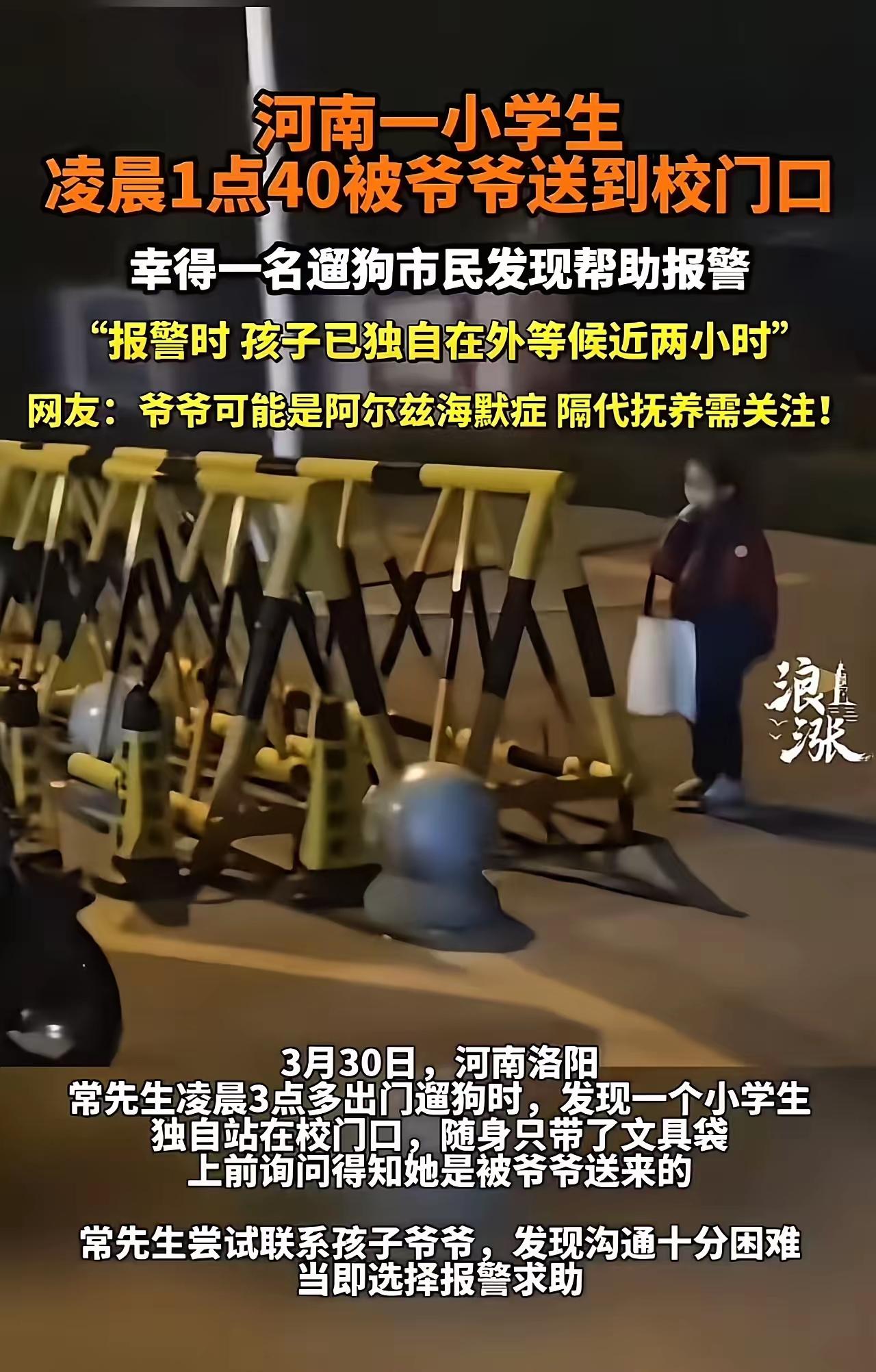 凌晨1点校门口，7岁女童被爷爷“遗弃”？苦等2小时遇遛狗大叔，真相让全
