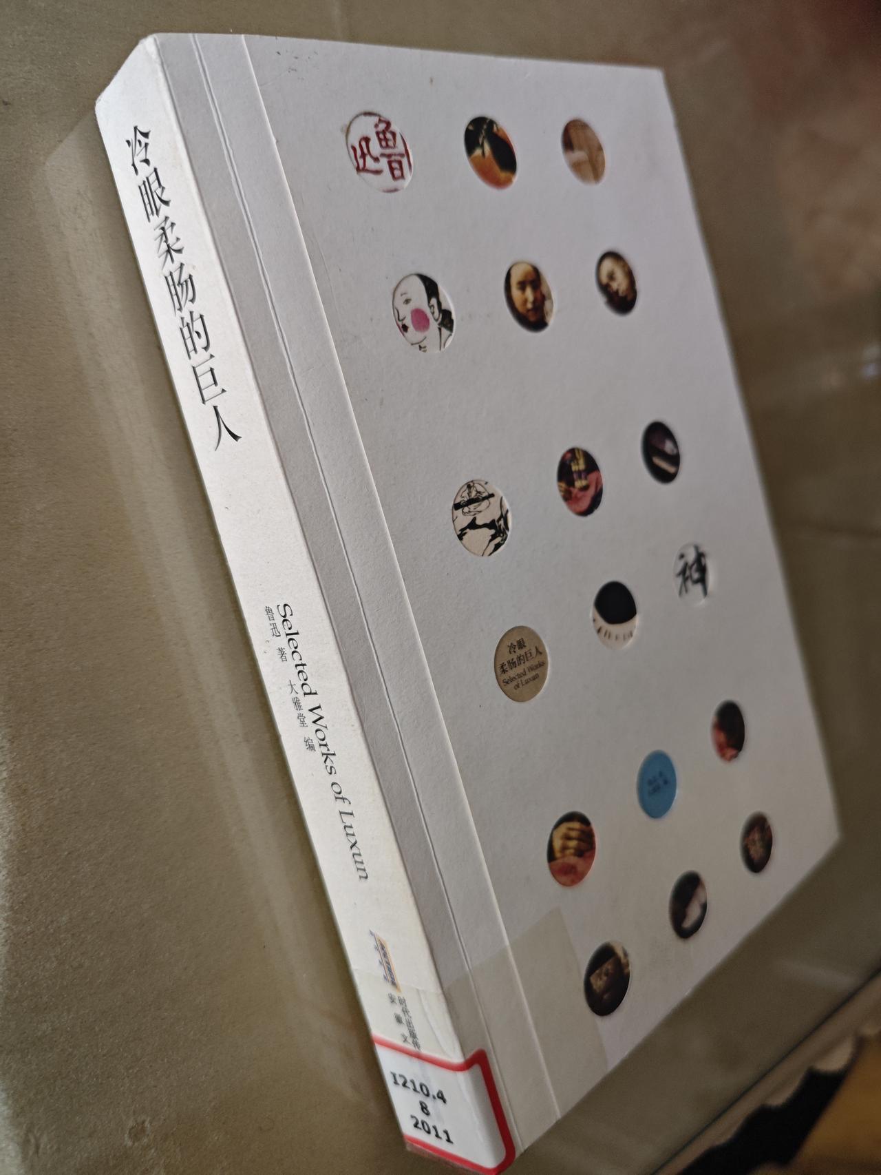 鲁迅的印象昨天到图书馆换书，看见了这本《冷眼柔肠的巨人》，鲁迅著。从这书名上