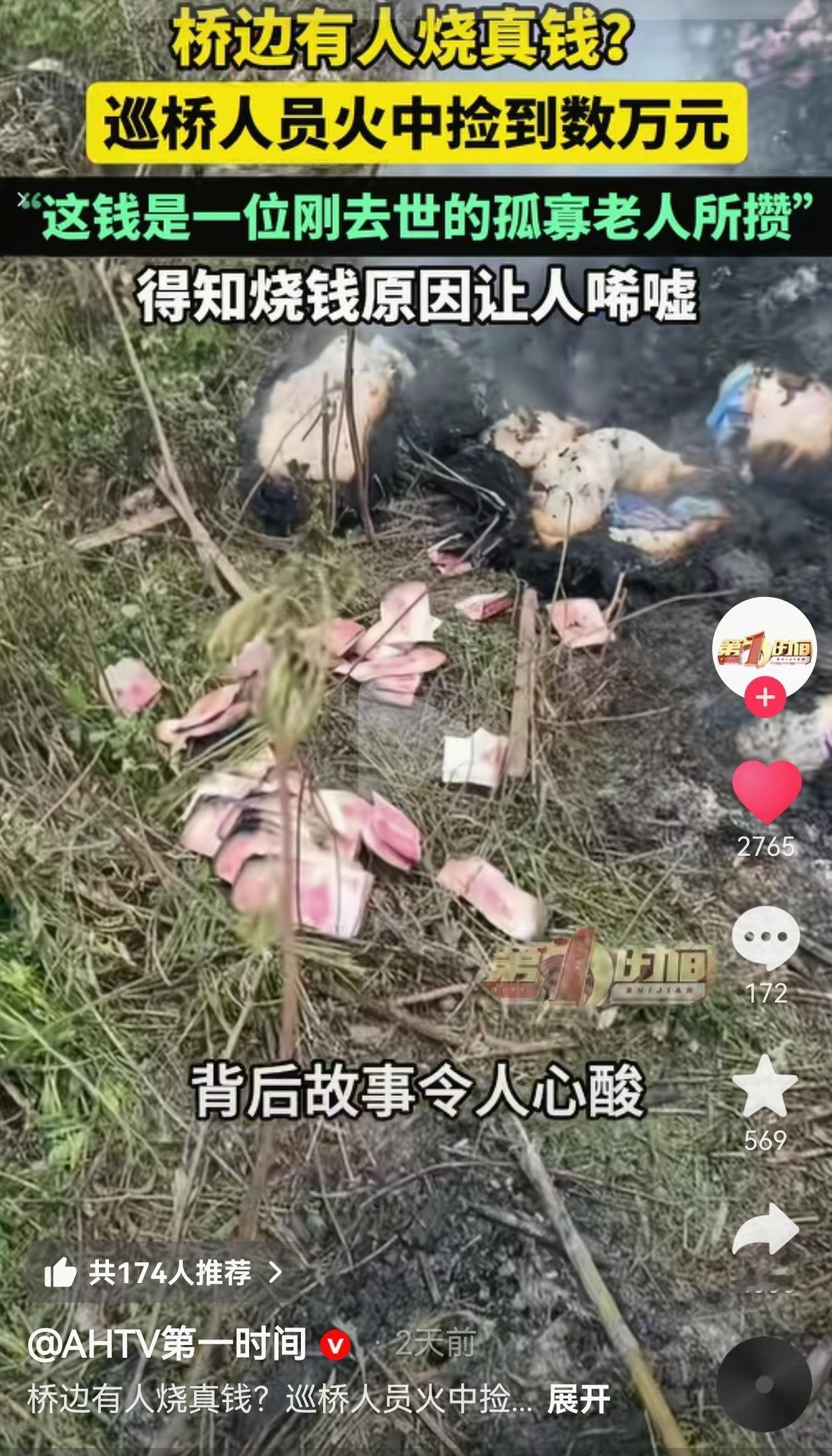 桥边烧真钱？安徽芜湖桥边有人烧东西，巡桥员救火时竟从火里扒出数万真钱！本以为是炫