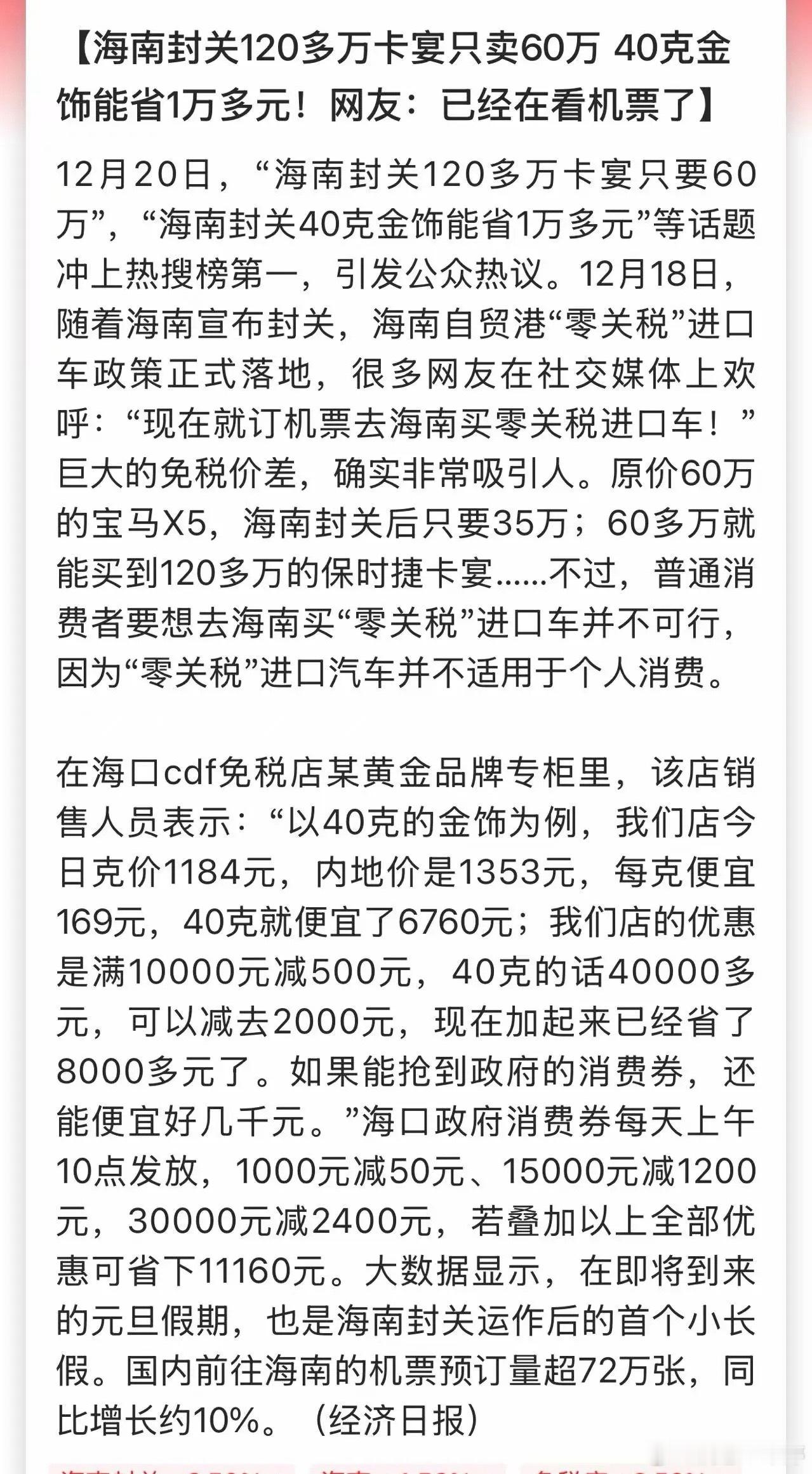 海南封关首周冲上热搜免税价差引爆关注封关后的首个周末，海南凭巨大的免税价差再度