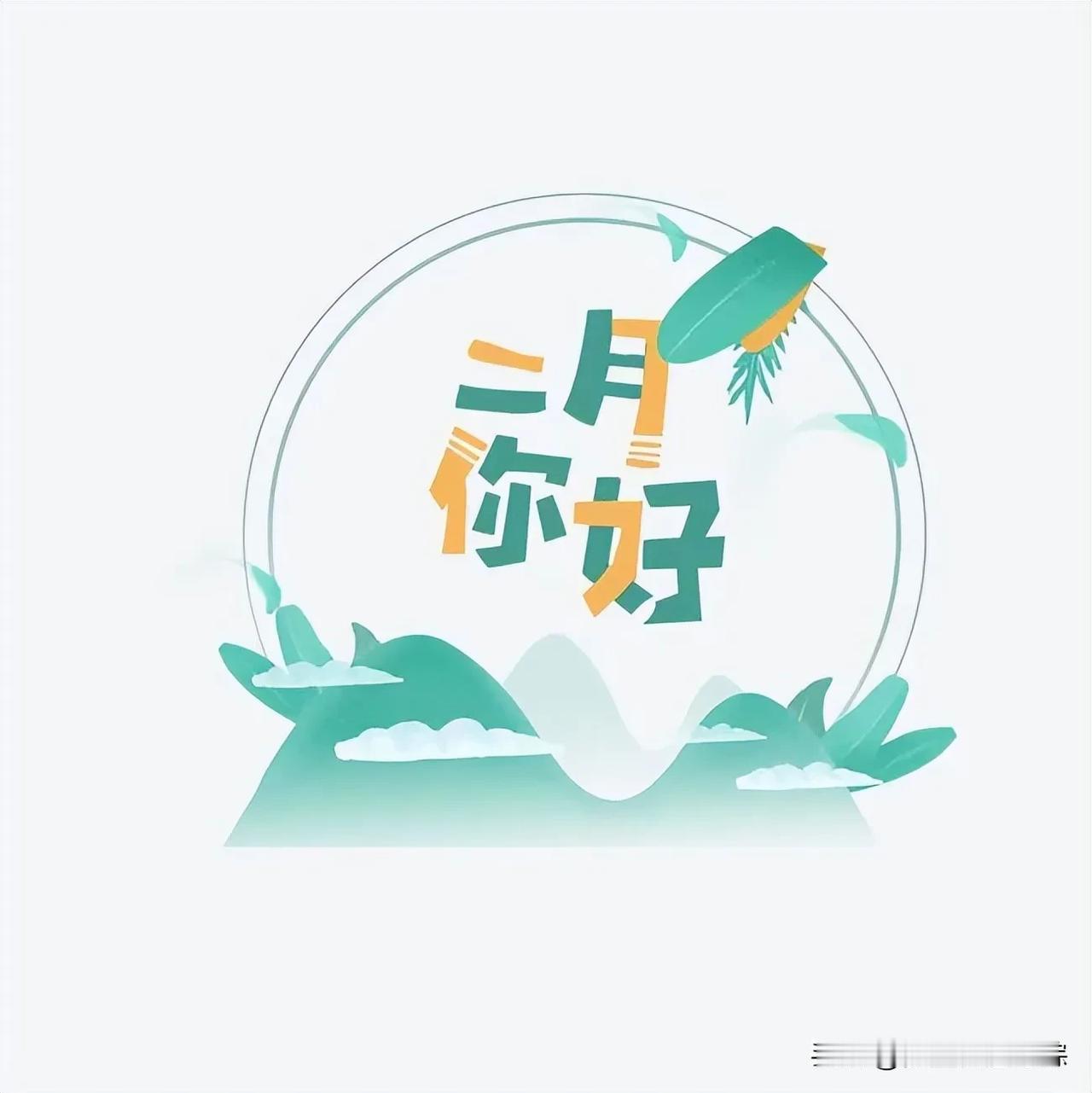 一月再见，二月你好！愿所有美好，都随春风如约而至时光荏苒，转眼一月已悄然落