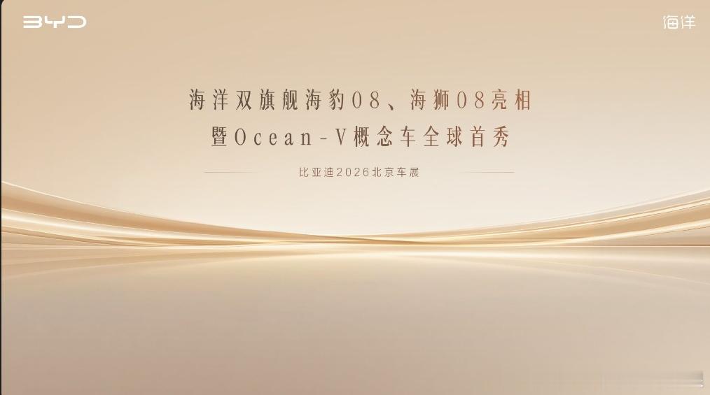 24日11:40海洋双旗舰海豹08、海狮08亮相暨Ocean-V概念车