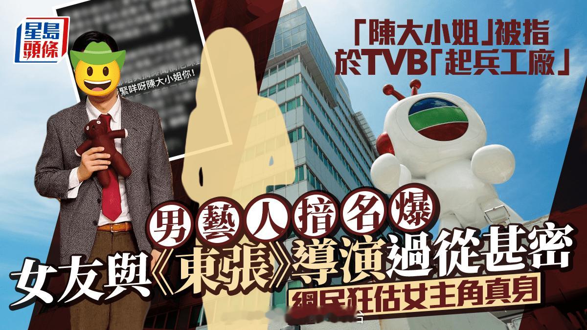 “陈大小姐”被指于TVB“起兵工厂”男艺人揞名爆女友与导演过从甚密 透露线索