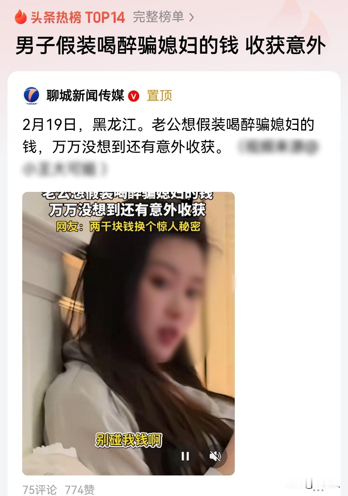 “戏中戏！”黑龙江，男子假装醉酒，说自己藏了私房钱，想给妻子买个像样的礼物，可自