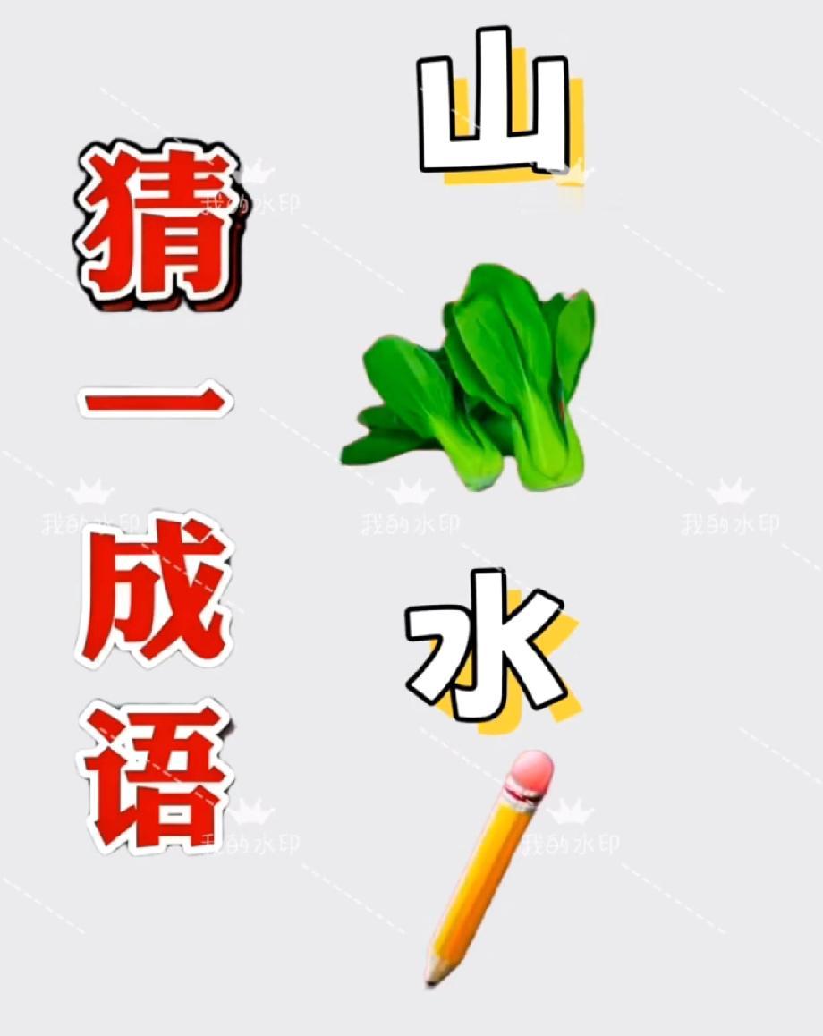 这图里的成语把我难住了！山+菜+水+铅笔…你能3秒猜中吗？评论区等答案！