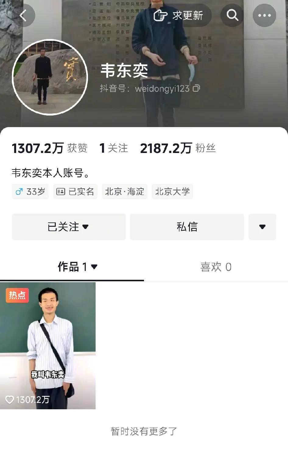 韦神的堂哥帮他开设抖音账号，北大对此事进行调查，很多网友表示不理解，认为北大多管