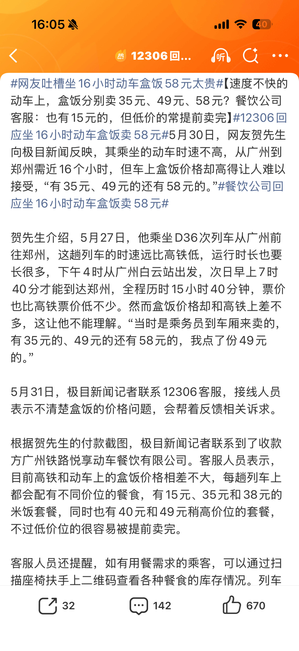 12306回应坐16小时动车盒饭卖58元知道要坐16个小时的车，自己不准备吃的，