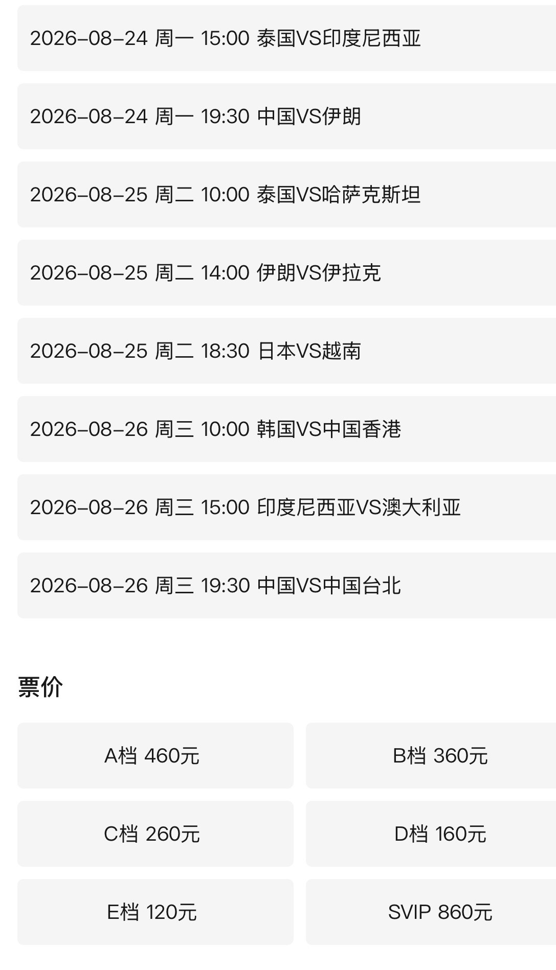 2026女排亚锦赛女排亚锦赛单场小组赛开始售票，票价分别为：120，160，2