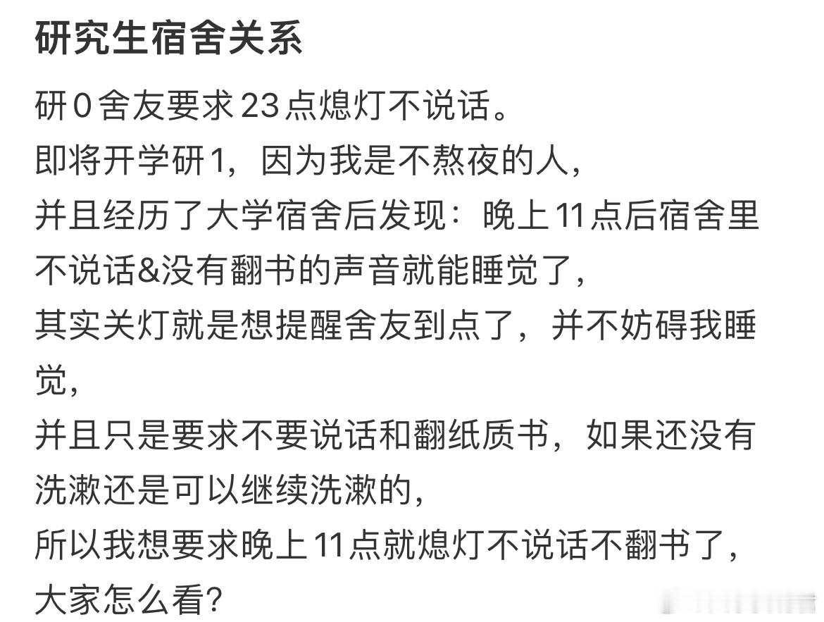 研0舍友要求23点熄灯不说话。​​​