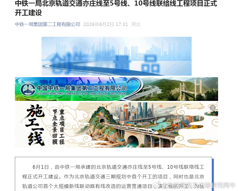 【北京地铁亦庄线至5号线、10号线联络线工程正式开工】2026年6月1日，由中