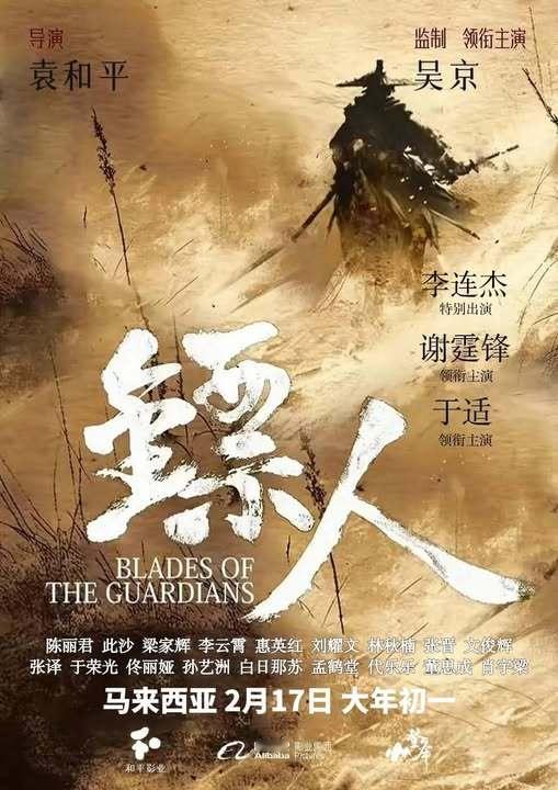 电影镖人官博海外马来西亚定档2月17日大年初一全马上映导演：袁和平领衔主演：