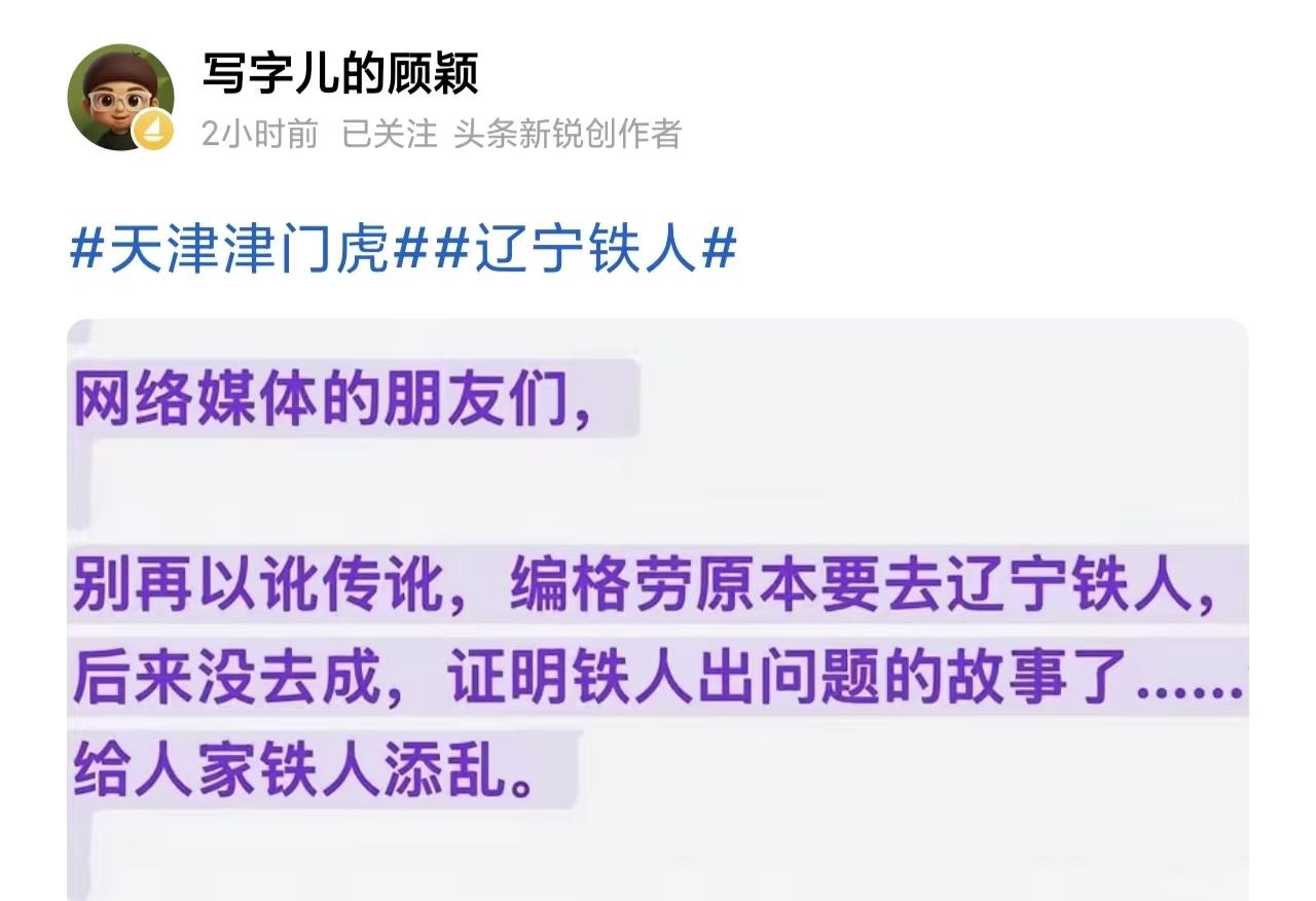 天津足球资深记者为辽宁铁人“辟谣”了！最近关于媒体人李平康对某中超球队的模糊爆