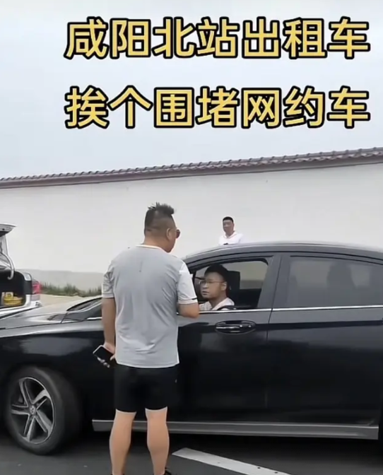 大家都是服务行业，何必呢？咸阳出租车挨个围堵网约车，这种行为，极其的霸道！