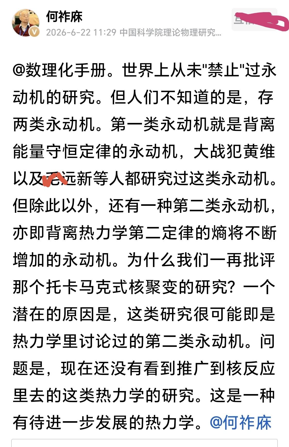 何祚庥院士在评论网友关于永动机的文章时说：【世界上从未"禁止"过永动机的研究。但